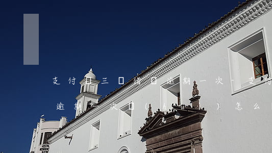支付寶三筆借唄逾期一次-支付寶三筆借唄逾期一次會(huì)怎么樣