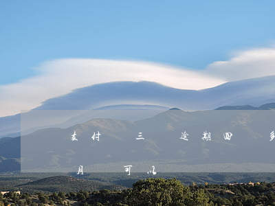 支付寶三萬逾期四個多月(支付寶逾期三四個月還可以嗎)