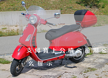 支付寶上公積金逾期金額(支付寶逾期會有什么提示)
