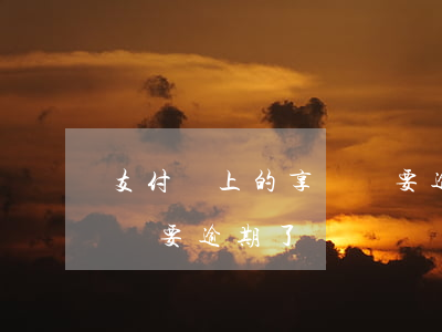 支付寶上的享換機要逾期了(支付寶上的享換機要逾期了)