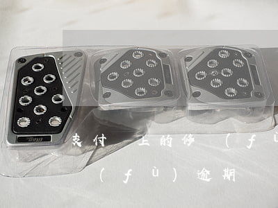 支付寶上的修復(fù)逾期(支付寶上的修復(fù)逾期)