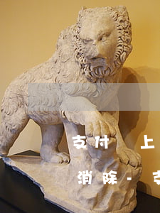 支付寶上的網(wǎng)貸逾期記錄多久消除-支付寶上的網(wǎng)貸逾期記錄多久消除掉