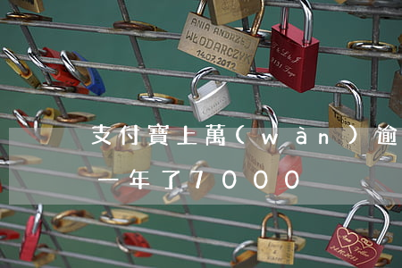 支付寶上萬(wàn)逾期半年(支付寶逾期一年了7000)