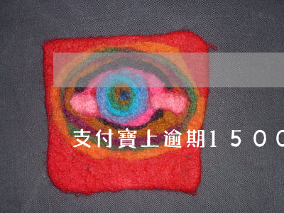 支付寶上逾期1500