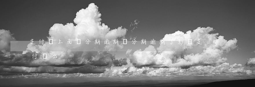 支付寶上面來分期逾期(來分期逾期了影響支付寶么)