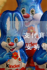 支付寶不還會影響信用卡不(支付寶為什么不支持信用卡還款)