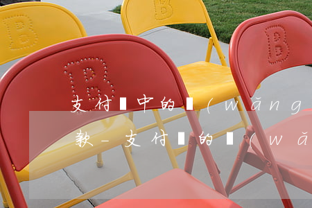 支付寶中的網(wǎng)商貸可以隨時還款-支付寶的網(wǎng)商貸可以隨時還款嗎
