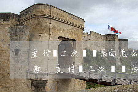 支付寶二次違約后面怎么協(xié)商還款-支付寶二次違約后面怎么協(xié)商還款呢