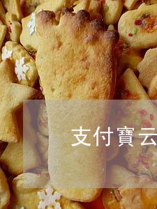 支付寶云充吧逾期啦(支付寶云充吧逾期啦)
