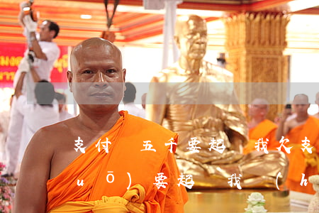 支付寶五千要起訴我(欠支付寶5千,說(shuō)要起訴我,會(huì)凍結(jié)我賬號(hào)嗎)