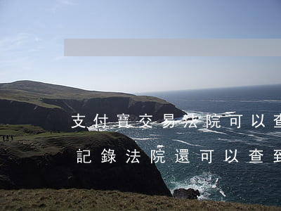 支付寶交易法院可以查到嗎(刪除支付寶交易記錄法院還可以查到嗎?)