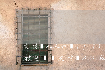 支付寶人人租機(jī)逾期會(huì)被起訴嗎(支付寶人人租機(jī)到期買斷)