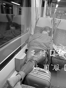 支付寶信用住逾期幾天(支付寶逾期限制使用信用服務)