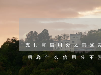支付寶信用分之前逾期過(支付寶沒有任何逾期為什么信用分不漲)
