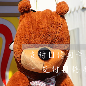 支付寶信用卡欠20萬會(huì)怎么樣-支付寶信用卡欠20萬會(huì)怎么樣嗎