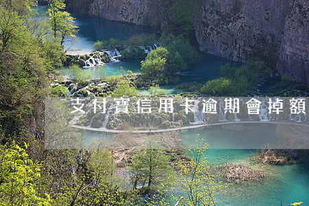 支付寶信用卡逾期會掉額度嗎