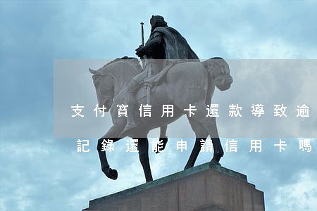 支付寶信用卡還款導致逾期(支付寶有過逾期記錄還能申請信用卡嗎)