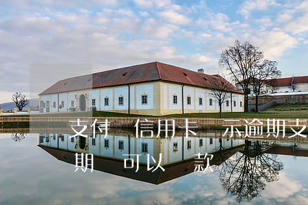 支付寶信用卡顯示逾期 支付寶逾期信用卡逾期還可以貸款嗎?