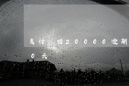支付寶借20000逾期（支付寶借條逾期70天）