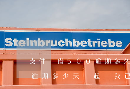 支付寶借500逾期多久會起訴(支付寶借唄逾期多少天會起訴,我已經(jīng)還了2000多)