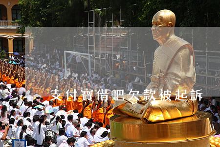 支付寶借吧欠款被起訴