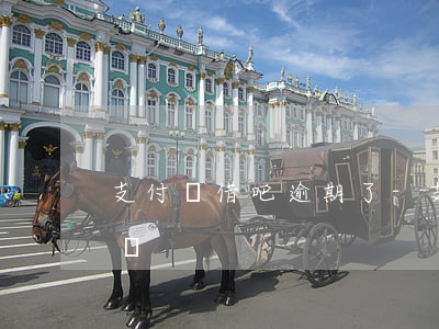 支付寶借吧逾期了-支付寶借款逾期了怎么辦?
