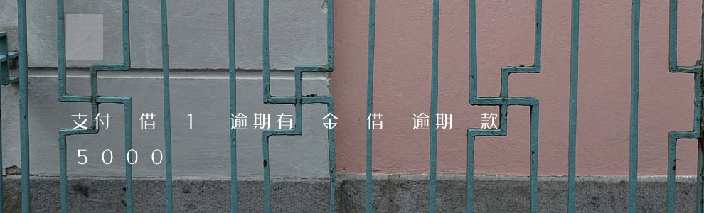 支付寶借唄1萬逾期有罰金嗎 借唄逾期罰款5000