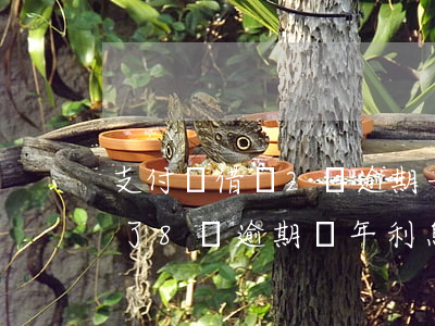 支付寶借唄2萬逾期一年利息多少(螞蟻借唄了8萬逾期兩年利息多少)