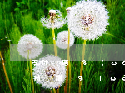 支付寶借唄3萬(wàn)多逾期一天-支付寶借唄3萬(wàn)多逾期一天利息多少