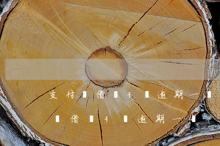 支付寶借唄3萬逾期一個(gè)月-支付寶借唄3萬逾期一個(gè)月利息多少