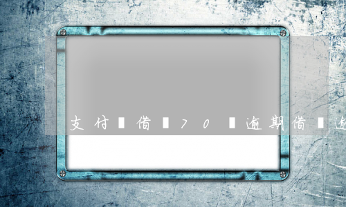 支付寶借唄70萬逾期(借唄逾期70天了會怎么樣)