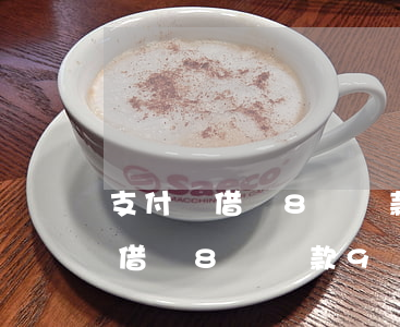 支付寶借唄8號還款9號可以借嗎-支付寶借唄8號還款9號可以借嗎