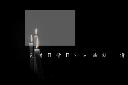 支付寶借唄9w逾期-借唄逾期幾萬