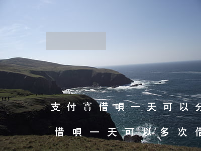 支付寶借唄一天可以分3次還款嗎-支付寶借唄一天可以多次借款嗎
