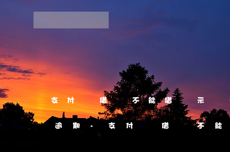 支付寶借唄不能借顯示網(wǎng)商貸逾期-支付寶借唄不能借顯示網(wǎng)商貸逾期怎么回事