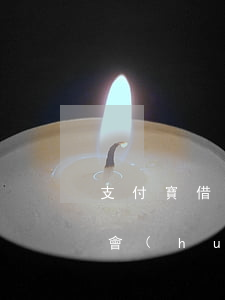 支付寶借唄不逾期影響車貸嗎(螞蟻借唄逾期會(huì)影響房貸車貸嗎)