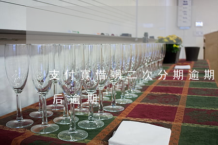 支付寶借唄二次分期逾期(借唄逾期后再分期后逾期)