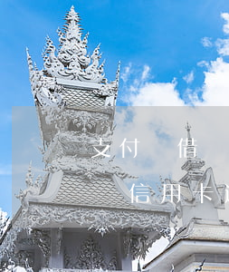 支付寶借唄信用卡逾期了怎么辦-支付寶借唄信用卡逾期了怎么辦理