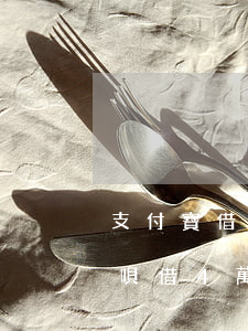 支付寶借唄借4萬怎么還款劃算-支付寶借唄借4萬怎么還款劃算呢