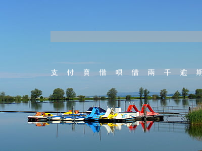 支付寶借唄借兩千逾期