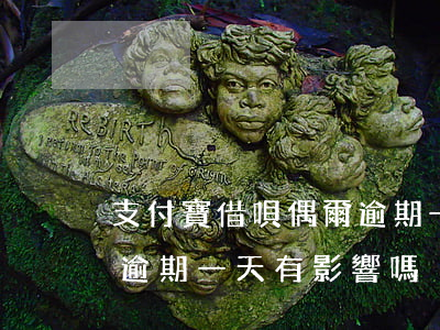 支付寶借唄偶爾逾期一天-支付寶借唄偶爾逾期一天有影響嗎