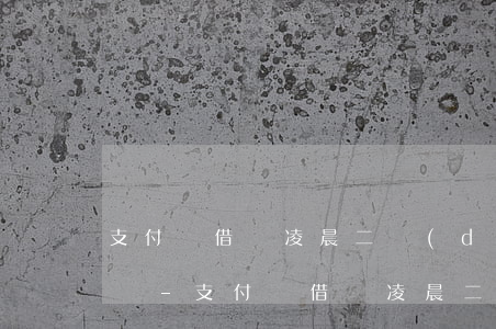 支付寶借唄凌晨二點(diǎn)可以還款嗎-支付寶借唄凌晨二點(diǎn)可以還款嗎安全嗎