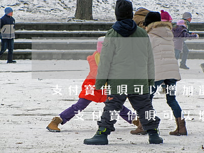 支付寶借唄可以增加還款期數(shù)嗎-支付寶借唄可以增加還款期數(shù)嗎是真的嗎