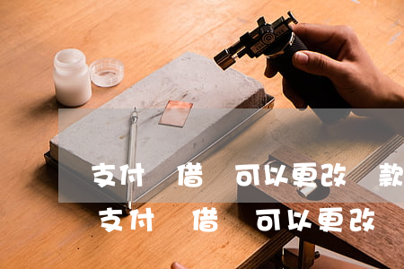 支付寶借唄可以更改還款計(jì)劃么-支付寶借唄可以更改還款計(jì)劃么嗎