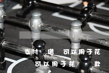 支付寶借唄可以用于花唄還款嗎-支付寶借唄可以用于花唄還款嗎安全嗎