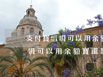 支付寶借唄可以用余額寶還款嗎-支付寶借唄可以用余額寶還款嗎?