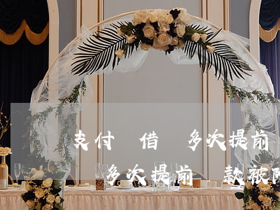 支付寶借唄多次提前還款被降額-支付寶借唄多次提前還款被降額了