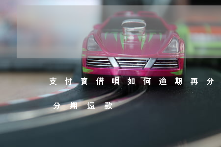支付寶借唄如何逾期再分期-借唄逾期怎么分期還款