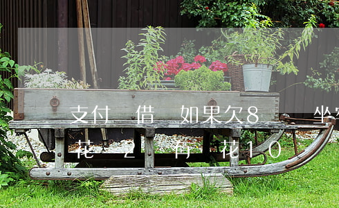 支付寶借唄如果欠8萬會坐牢嗎(欠借唄8萬花唄2萬有錢花10萬,會坐牢嗎)