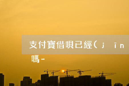支付寶借唄已經(jīng)逾期可以延期嗎-